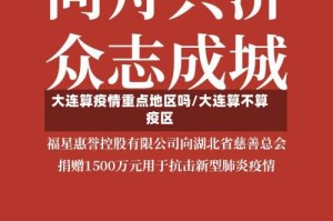 大连算疫情重点地区吗/大连算不算疫区