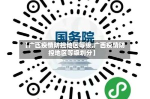 【广西疫情防控地区等级,广西疫情防控地区等级划分】