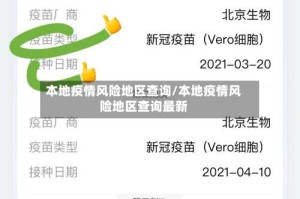 本地疫情风险地区查询/本地疫情风险地区查询最新