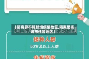 【隔离算不算新增疫情地区,隔离是按城市还是地区】
