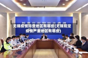 无锡疫情排查地区有哪些(无锡规定疫情严重地区有哪些)
