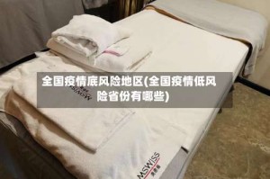 全国疫情底风险地区(全国疫情低风险省份有哪些)