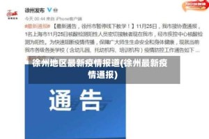 徐州地区最新疫情报道(徐州最新疫情通报)