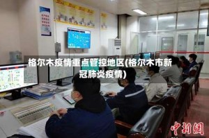 格尔木疫情重点管控地区(格尔木市新冠肺炎疫情)