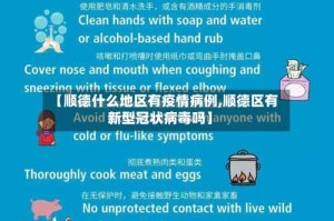 【顺德什么地区有疫情病例,顺德区有新型冠状病毒吗】