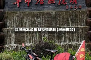 回屏南怎么报备疫情地区(屏南做会)