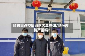 临汾重点疫情地区名单查询/临汾疫情严重吗?