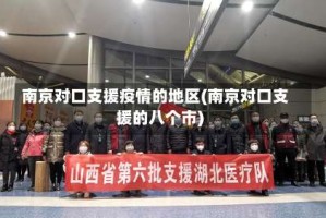 南京对口支援疫情的地区(南京对口支援的八个市)