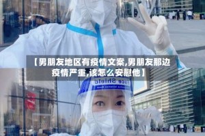 【男朋友地区有疫情文案,男朋友那边疫情严重,该怎么安慰他】