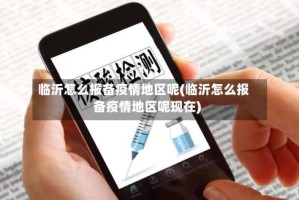 临沂怎么报备疫情地区呢(临沂怎么报备疫情地区呢现在)