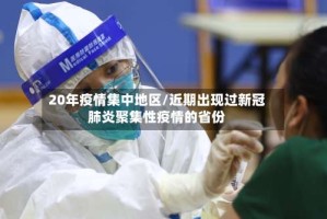 20年疫情集中地区/近期出现过新冠肺炎聚集性疫情的省份