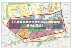 【苏州是疫情重点地区吗,苏州算疫情重点地区吗】