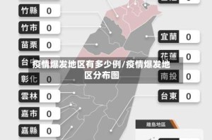 疫情爆发地区有多少例/疫情爆发地区分布图