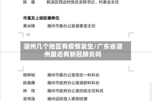 潮州几个地区有疫情发生/广东省潮州最近有新冠肺炎吗