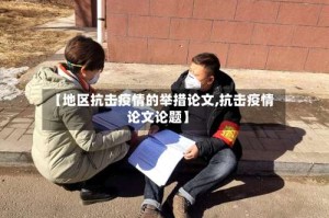 【地区抗击疫情的举措论文,抗击疫情论文论题】