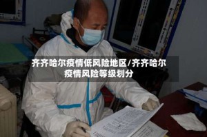 齐齐哈尔疫情低风险地区/齐齐哈尔疫情风险等级划分