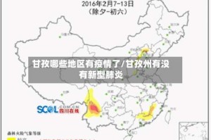甘孜哪些地区有疫情了/甘孜州有没有新型肺炎