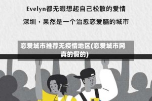 恋爱城市推荐无疫情地区(恋爱城市网真的假的)