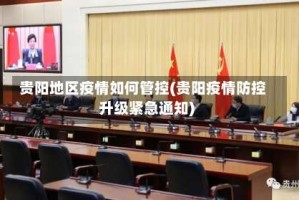 贵阳地区疫情如何管控(贵阳疫情防控升级紧急通知)
