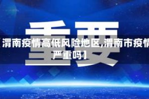 【渭南疫情高低风险地区,渭南市疫情严重吗】