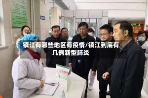 镇江有哪些地区有疫情/镇江到底有几例新型肺炎