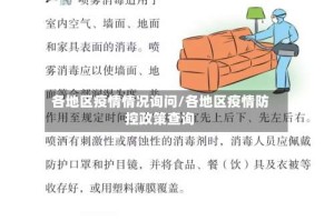 各地区疫情情况询问/各地区疫情防控政策查询