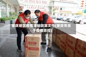肇庆地区疫情津贴政策文件(肇庆市关于疫情防控)