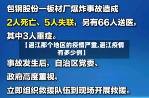 【湛江那个地区的疫情严重,湛江疫情有多少例】