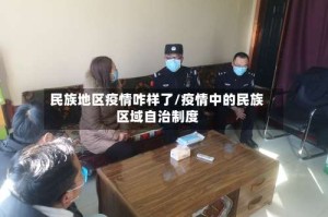 民族地区疫情咋样了/疫情中的民族区域自治制度