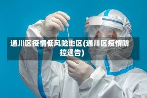 通川区疫情低风险地区(通川区疫情防控通告)