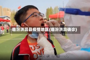 临汾洪洞县疫情地区(临汾洪洞确诊)