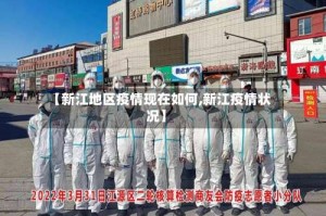 【新江地区疫情现在如何,新江疫情状况】