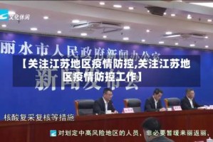 【关注江苏地区疫情防控,关注江苏地区疫情防控工作】