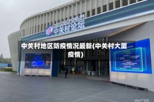 中关村地区防疫情况最新(中关村大厦疫情)