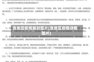 各地区疫情解封图片(各地区疫情详情图片)