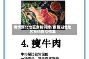 疫情湖北地区食物供给/疫情湖北地区食物供给情况