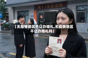 【无疫情地区不让办婚礼,无疫情地区不让办婚礼吗】