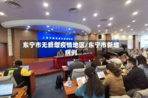 东宁市无新增疫情地区/东宁市新增病例