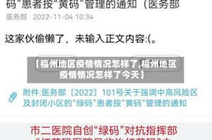 【福州地区疫情情况怎样了,福州地区疫情情况怎样了今天】