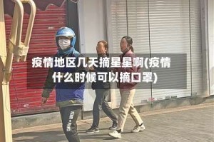 疫情地区几天摘星星啊(疫情什么时候可以摘口罩)