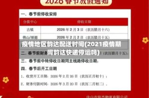 疫情地区韵达配送时间(2021疫情期间韵达快递停运吗)