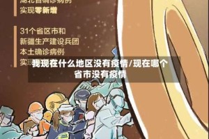 我现在什么地区没有疫情/现在哪个省市没有疫情