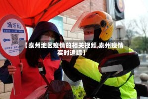 【泰州地区疫情的相关视频,泰州疫情实时追踪】