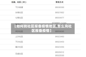 【如何找社区报备疫情地区,怎么向社区报备疫情】