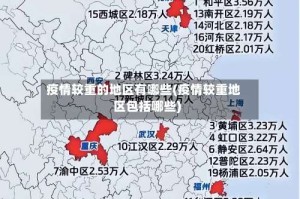 疫情较重的地区有哪些(疫情较重地区包括哪些)