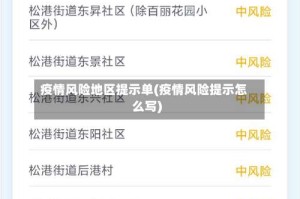 疫情风险地区提示单(疫情风险提示怎么写)