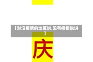 【对没疫情的地区说,没有疫情说说】
