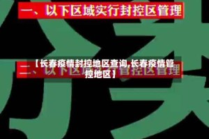 【长春疫情封控地区查询,长春疫情管控地区】
