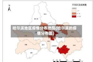 哈尔滨地区疫情分布地图(哈尔滨的疫情分布图)