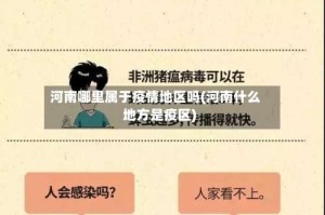 河南哪里属于疫情地区吗(河南什么地方是疫区)